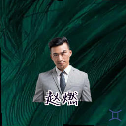 赵燃