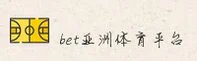 BET亚洲体育官方网站